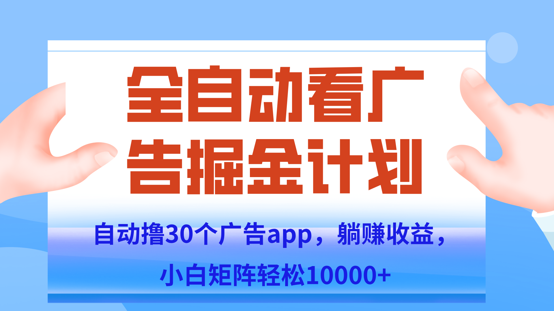 自动撸广告躺赚，单设备200+，矩阵做轻松10000+（附脚本保姆级教程）-腾渊网创