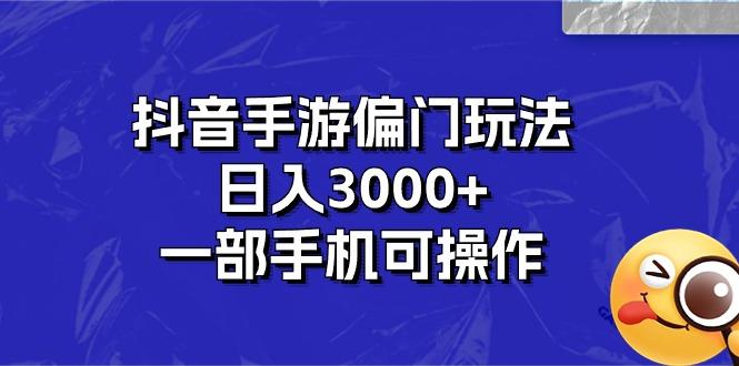 抖音手游偏门玩法，日入3000+，一部手机可操作-腾渊网创