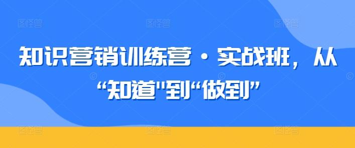 知识营销训练营·实战班，从“知道-腾渊论坛