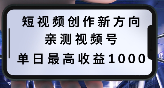 短视频创作新方向，历史人物自述，可多平台分发 ，亲测视频号单日最高收益1k【揭秘】-腾渊网创