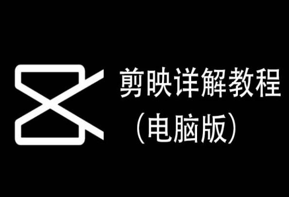 剪映详解教程(电脑版)，每集都是精华，直接实操-腾渊网创