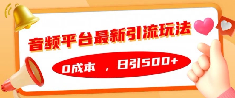 音频平台最新引流玩法，0成本，日引500+【揭秘】-腾渊网创