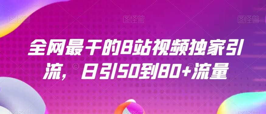全网最干的B站视频独家引流，日引50到80+流量【揭秘】-腾渊论坛