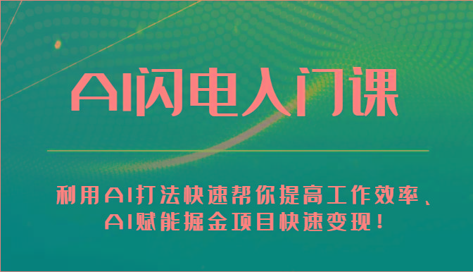 AI闪电入门课-利用AI打法快速帮你提高工作效率、AI赋能掘金项目快速变现！-腾渊论坛