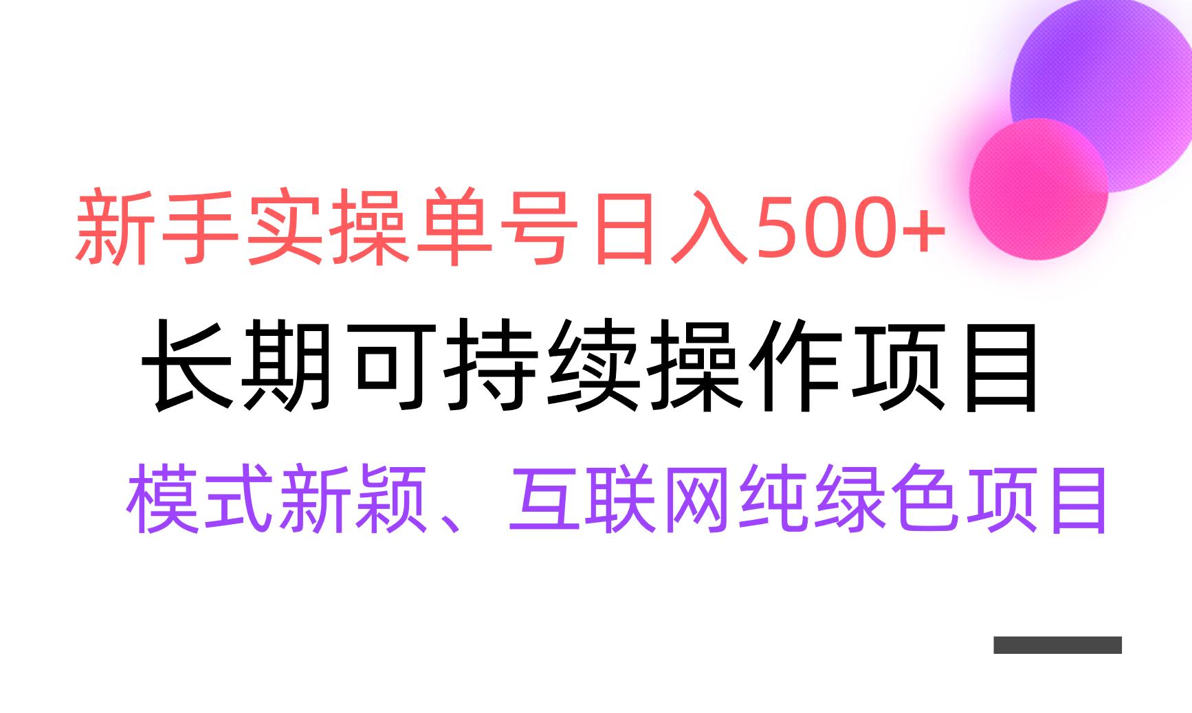 【全网变现】新手实操单号日入500+，渠道收益稳定，批量放大-腾渊网创