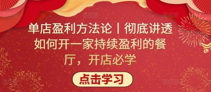 单店盈利方法论丨彻底讲透如何开一家持续盈利的餐厅，开店必学-腾渊网创