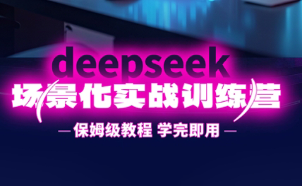 一舟老师·deepseek场景化实战训练营-腾渊论坛