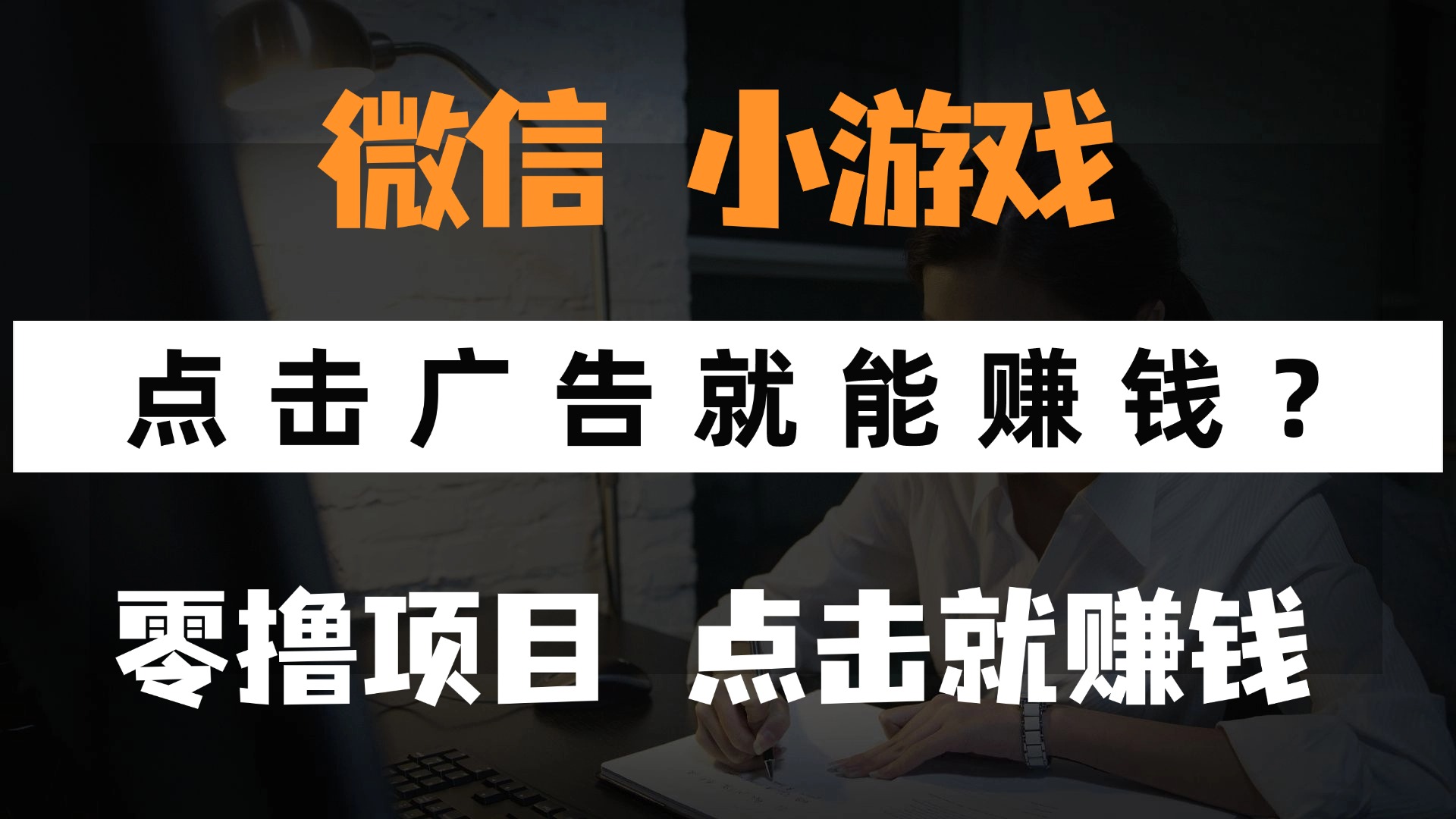 只需要看广告就能赚钱？微信小程序小游戏，0撸手机赚钱，甚至连游戏都...-腾渊论坛