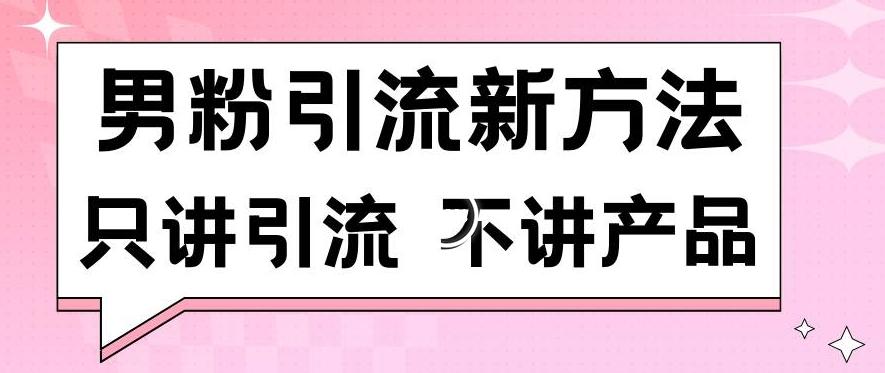 男粉引流新方法日引流100多个男粉只讲引流不讲产品不违规不封号【揭秘】-腾渊论坛