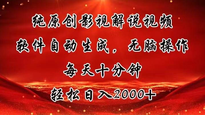 纯原创影视解说视频，软件自动生成，无脑操作，每天十分钟，轻松日入2000+-腾渊网创