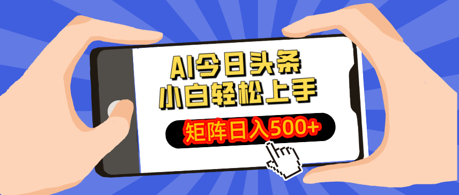 AI今日头条最新玩法，小白轻松矩阵日入500+-腾渊网创