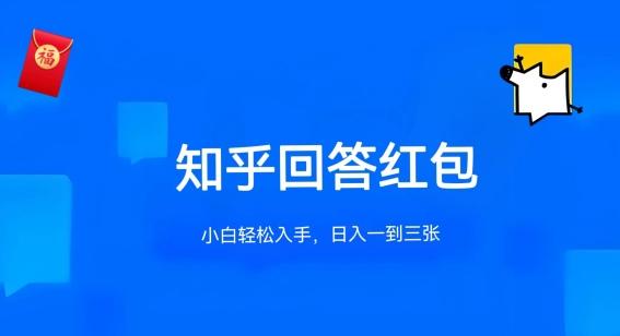 知乎答题红包项目最新玩法，单个回答5-30元，不限答题数量，可多号操作【揭秘】-腾渊网创