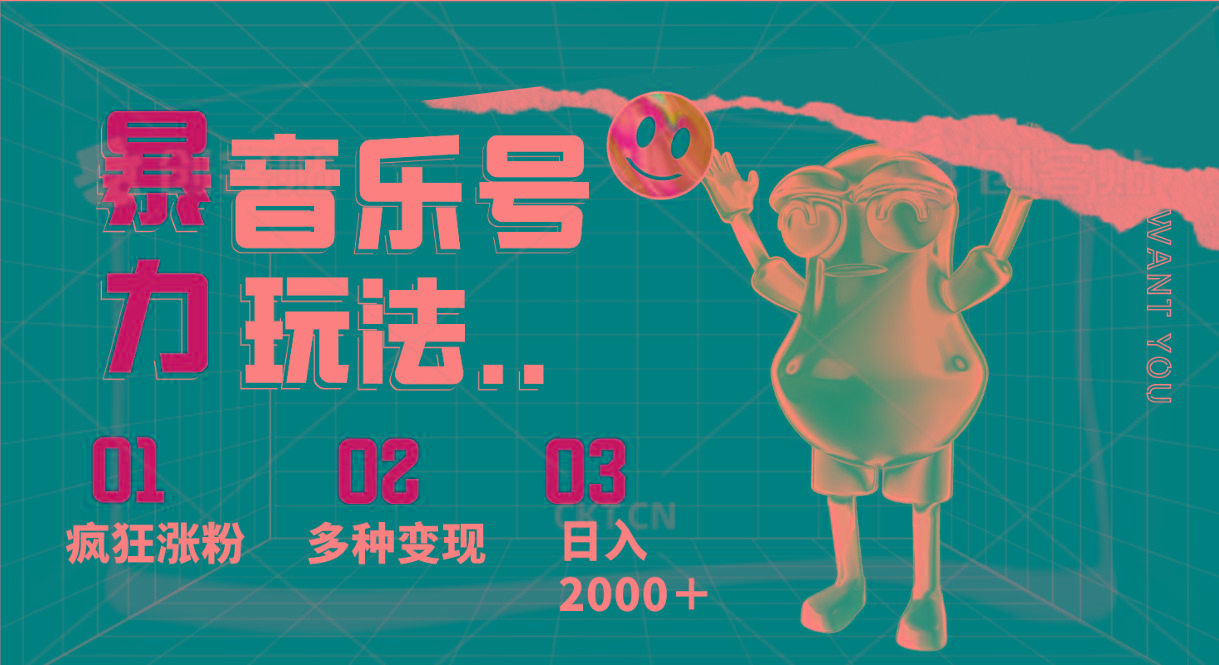 音乐号暴力玩法，疯狂涨粉，多种变现，日入2000＋-腾渊网创