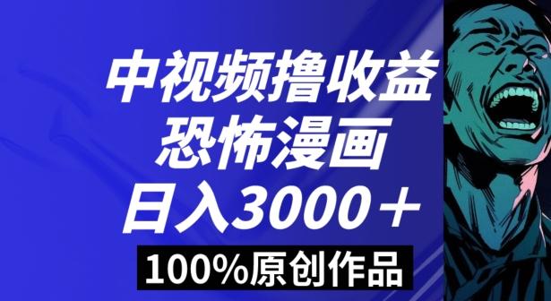 恐怖漫画中视频暴力撸收益，日入3000＋，100%原创玩法，小白轻松上手多种变现方式【揭秘】-腾渊网创