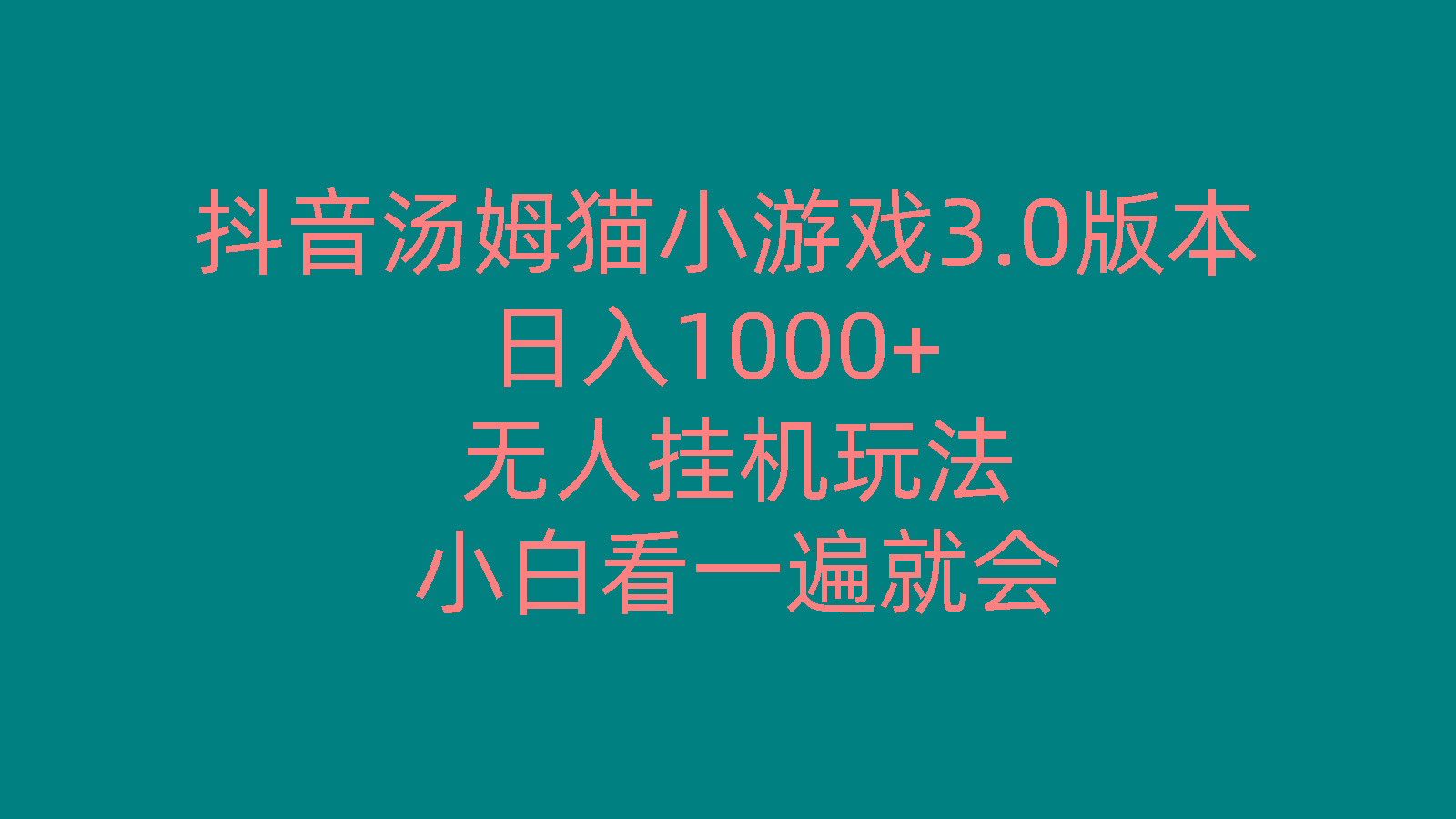 抖音汤姆猫小游戏3.0版本 ,日入1000+,无人挂机玩法,小白看一遍就会-腾渊网创