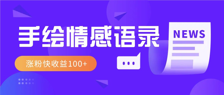 视频号手绘情感语录赛道玩法，操作简单粗暴涨粉快，收益100+-腾渊网创