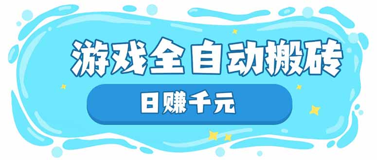 游戏全自动搬砖，日赚千元，长期稳定躺赚项目-腾渊网创