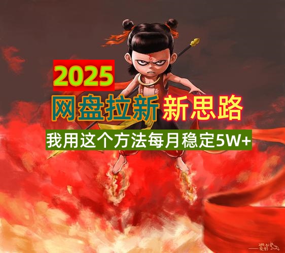 2025网盘拉新新思路，我用这个方法每月稳定5W+适合碎片时间做-腾渊网创