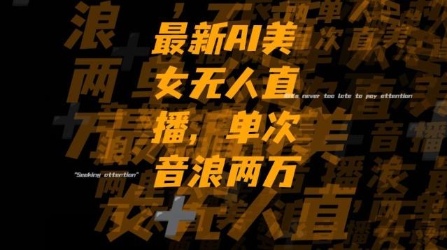 最新AI美女无人直播，单次直播2w+音浪，流量多就可以不怕没米赚【揭秘】-腾渊论坛