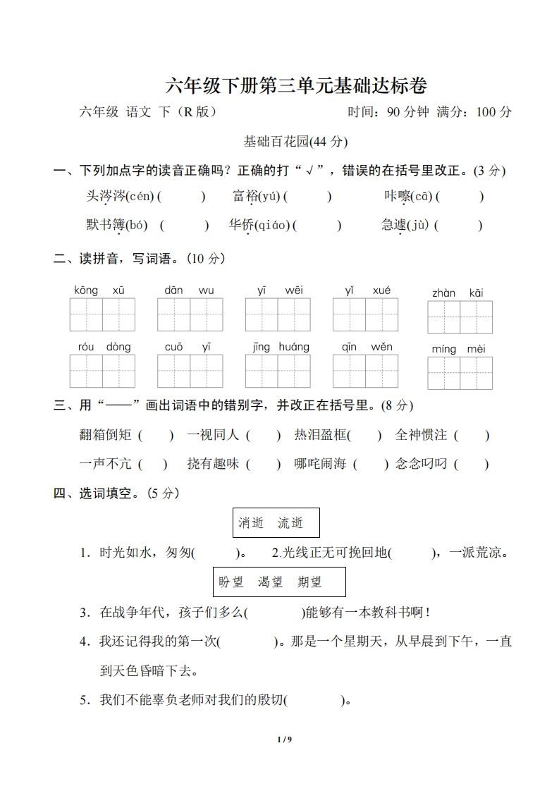 六年级语文下册第三单元基础达标卷-腾渊网创
