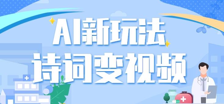 利用AI新玩法，把诗词内容变成视频，让古诗词中的美景“活”起来，【视频教程】-腾渊网创