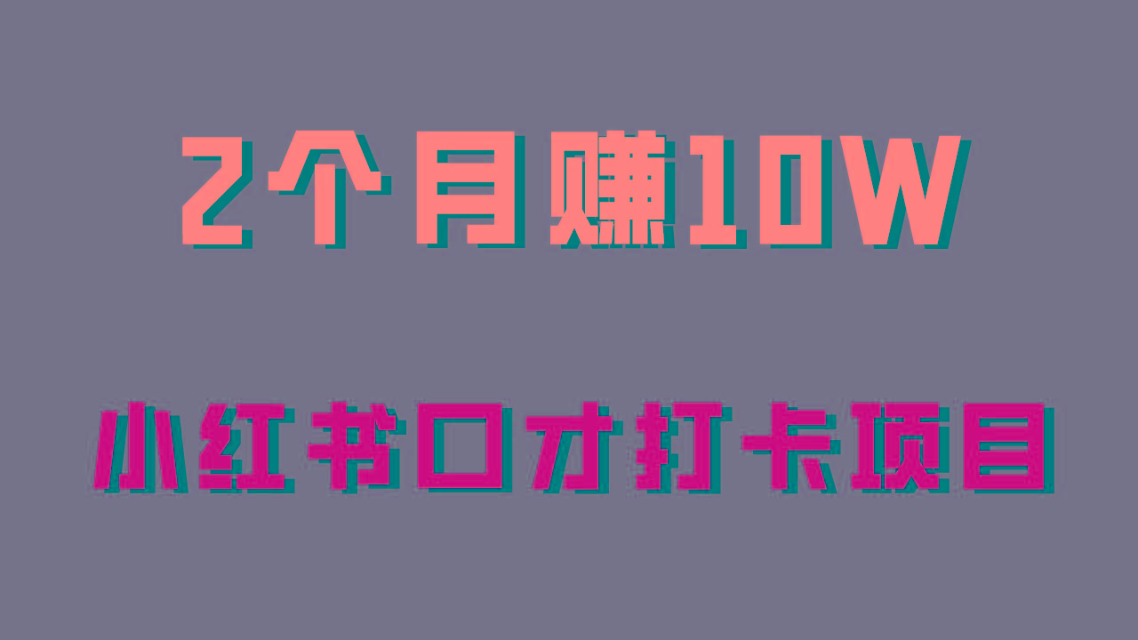 好上手，0投入，上限很高，小红书口才打卡项目解析，非常适合新手-腾渊网创