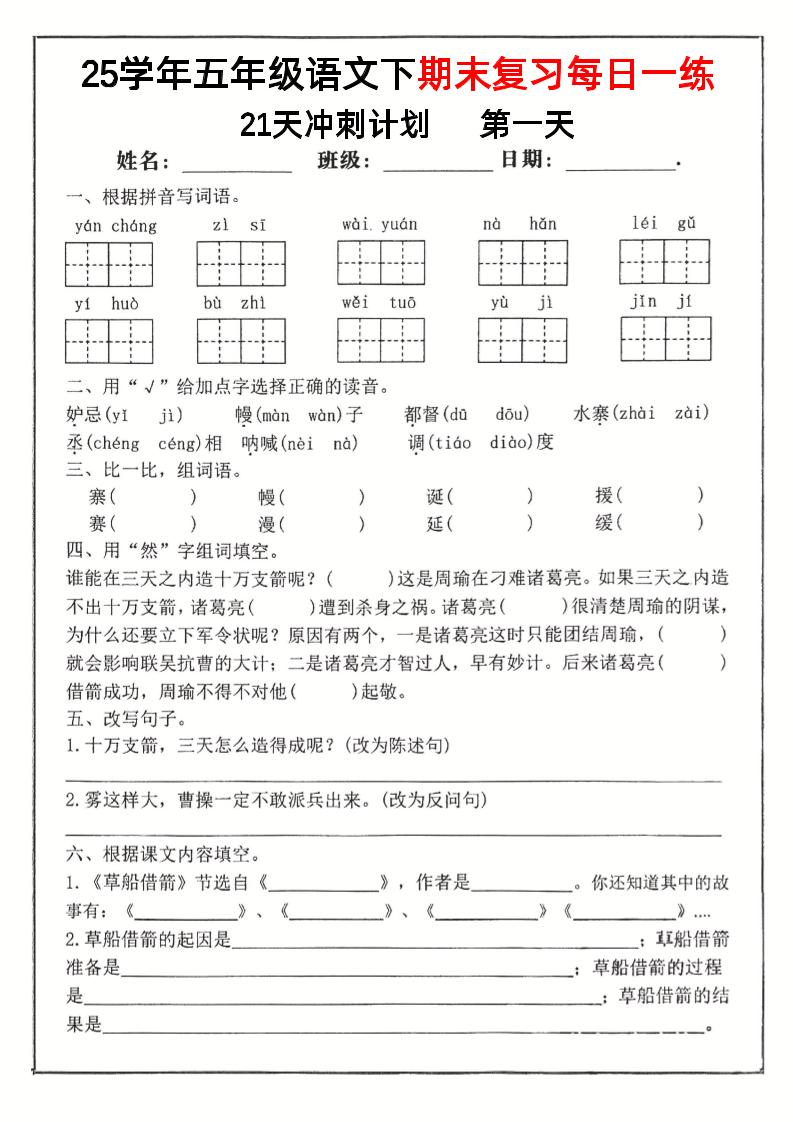 五下语文期末复习每日一练冲刺21天计划21页-腾渊论坛