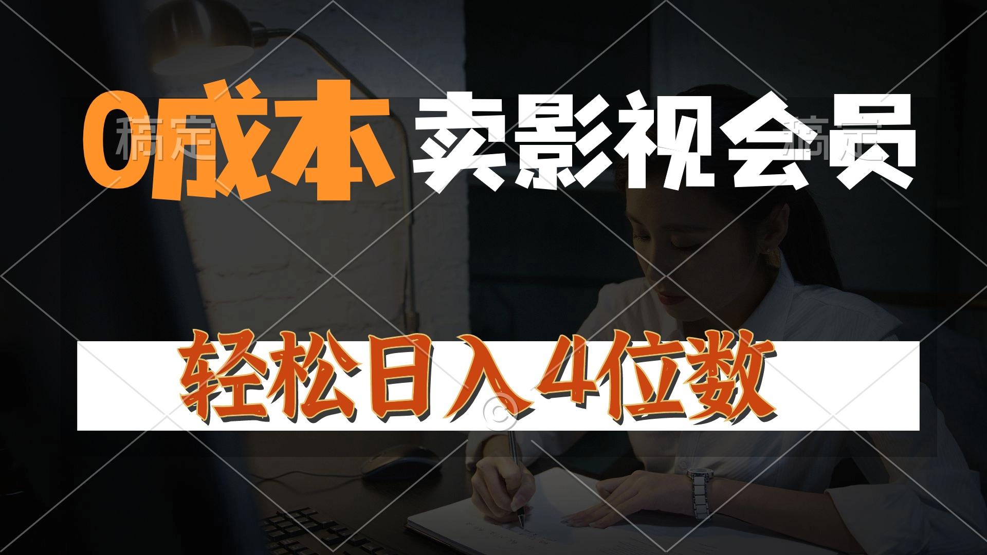 0成本售卖影视会员，一天上百单，轻松日入4位数，月入3w+-腾渊论坛