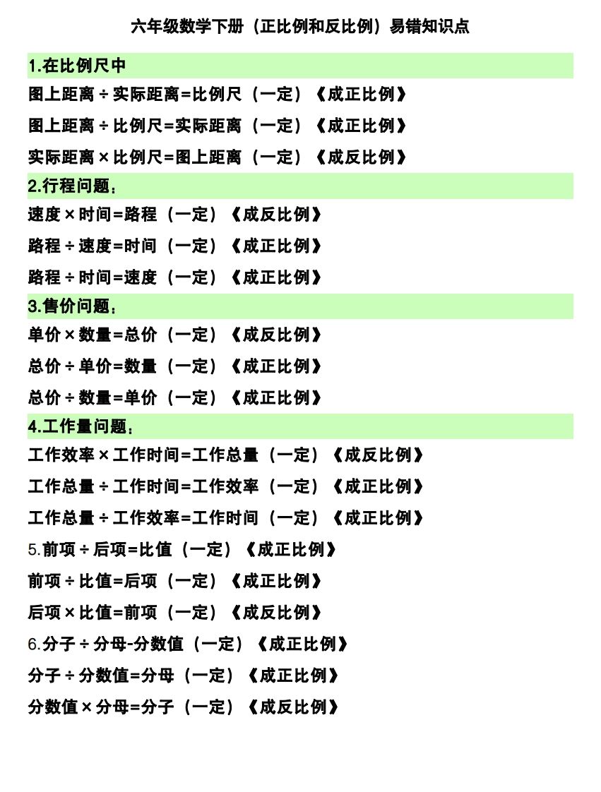 六下数学（正比例和反比例）易错知识点-腾渊论坛