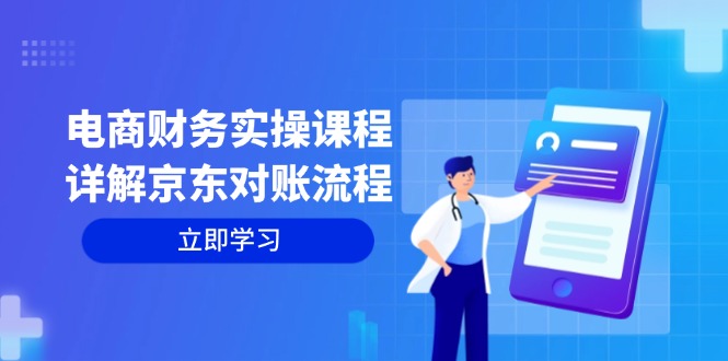 电商财务实操课程：详解京东对账流程，从交易流程到利润核算全面覆盖-腾渊网创