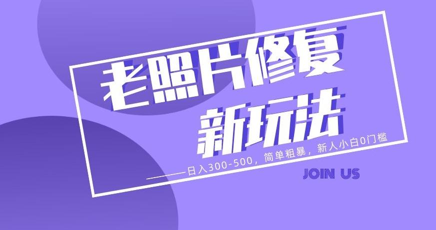 老照片修复新玩法，日入300-500，简单粗暴，新人小白0门槛-腾渊论坛