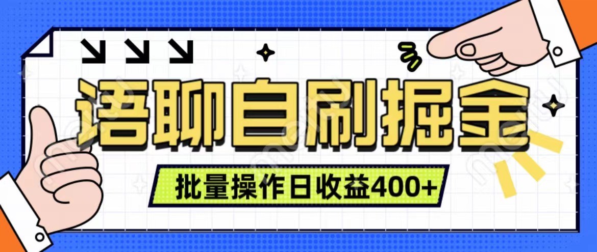语聊自刷掘金项目 单人操作日入400+ 实时见收益项目 亲测稳定有效-腾渊网创