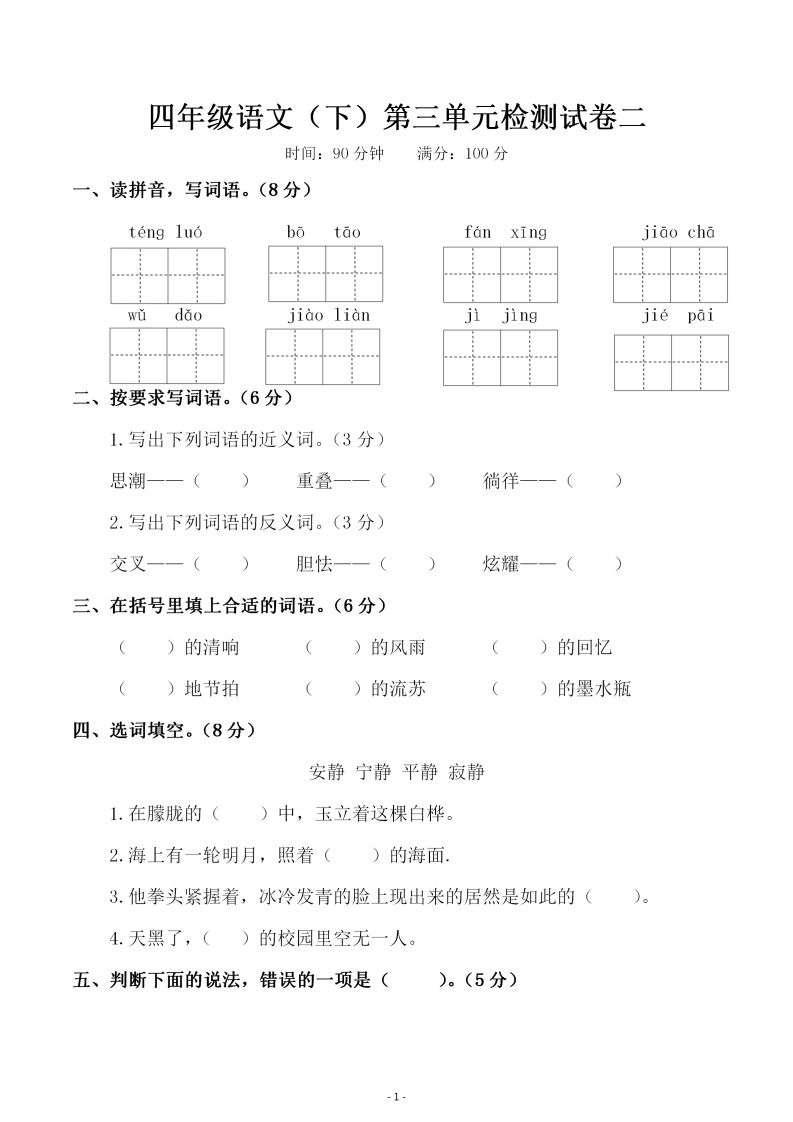 四下语文第三单元检测试卷（二）-腾渊论坛