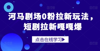 河马剧场0粉拉新玩法，短剧拉新嘎嘎爆-腾渊论坛