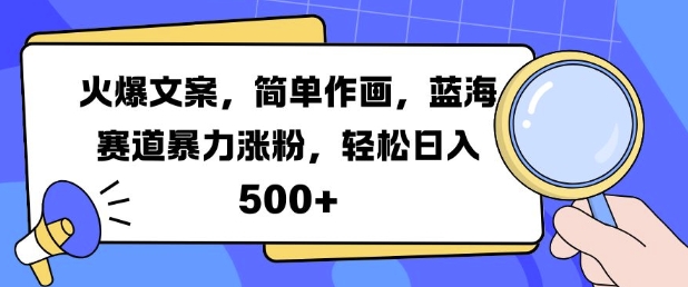 火爆文案，简单作画，蓝海赛道暴力涨粉，轻松日入5张-腾渊网创