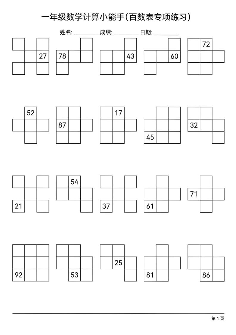 一下数学百数表专项练习(18页)-腾渊网创