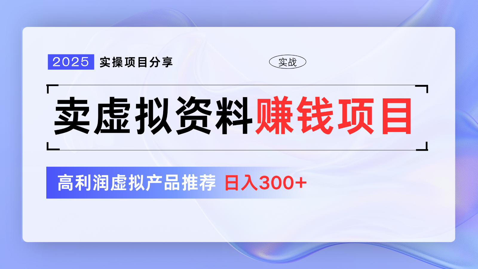 卖虚拟资料项目分享，推荐高利润虚拟产品，新手日入300+【5节系列课】-腾渊网创