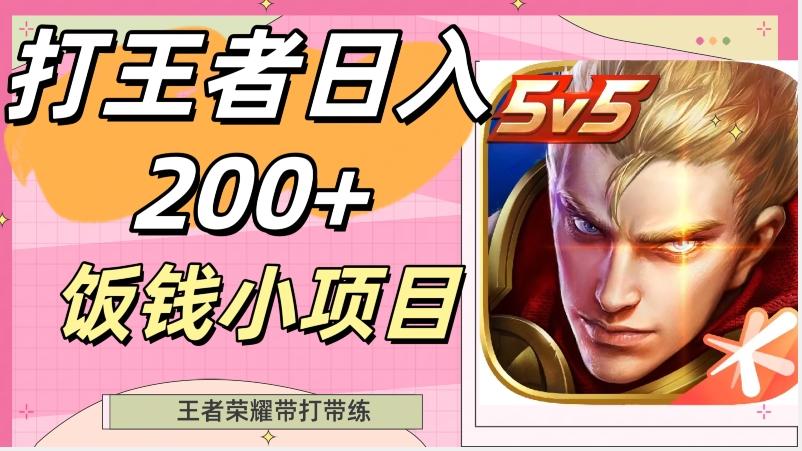 打王者日入200+，饭钱小项目，王者荣耀带打带练-腾渊论坛