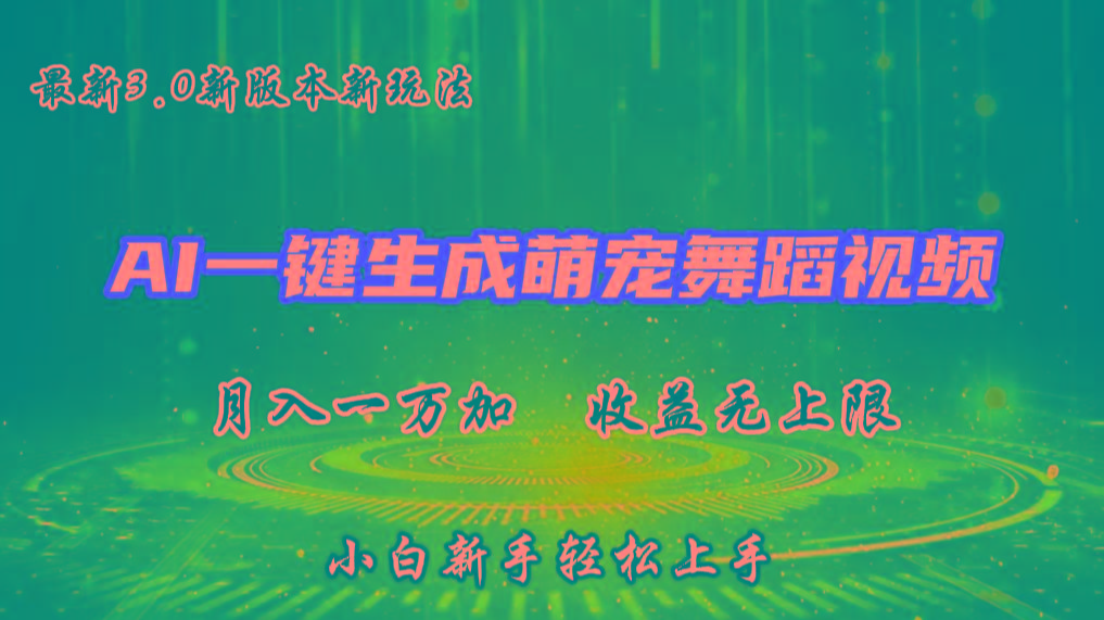 AI一键生成萌宠热门舞蹈，3.0抖音视频号新玩法，轻松月入1W+，收益无上限-腾渊论坛