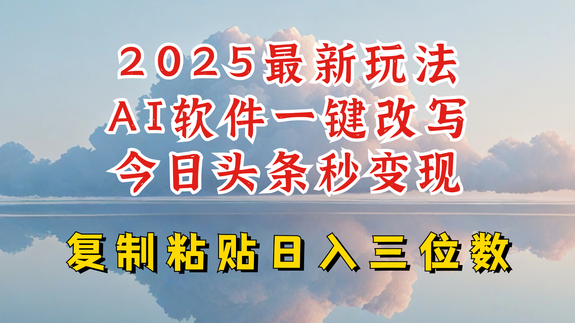 今日头条2025最新升级玩法，AI软件一键写文，轻松日入三位数纯利，小白也能轻松上手-腾渊论坛