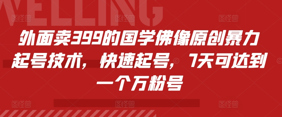 外面卖399的国学佛像原创暴力起号技术，快速起号，7天可达到一个万粉号-腾渊网创