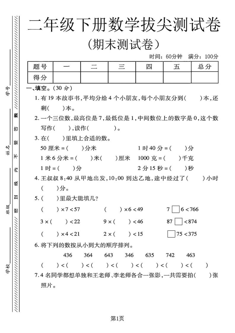 二下冀教版数学期末拔尖测试卷4页-腾渊论坛