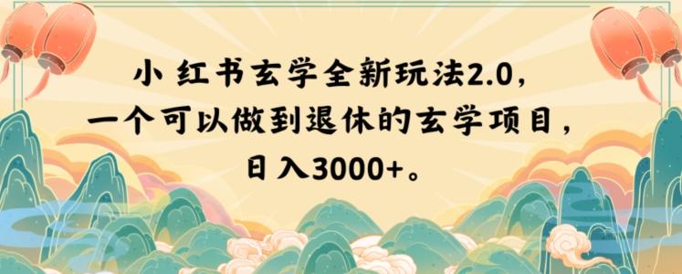 小红书玄学全新玩法2.0，一个可以做到退休的玄学项目，日入3000+【揭秘】-腾渊论坛