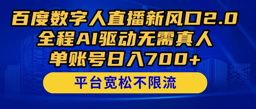 百度数字人直播新风口2.0来了！全程AI驱动无需真人，单账号日入700+，...-腾渊网创