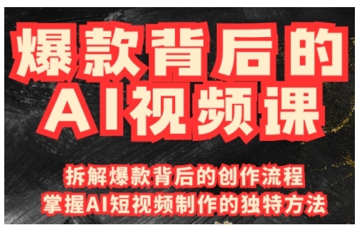 爆款背后的AI视频课，利用国产免费AI工具进行创意视频制作-腾渊网创