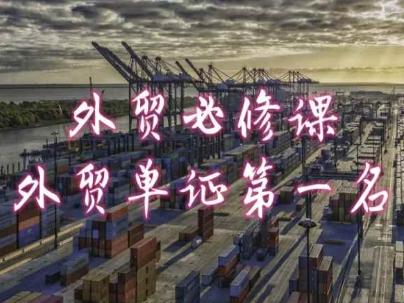外贸必修课-外贸单证第一名-共勤外贸教程-腾渊网创