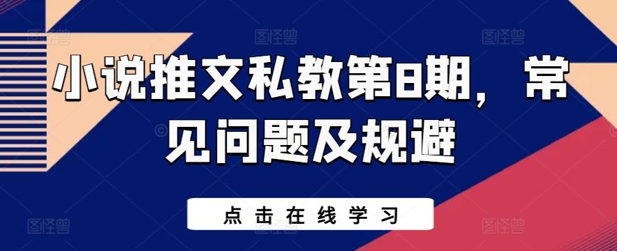 小说推文私教第8期，常见问题及规避-腾渊论坛