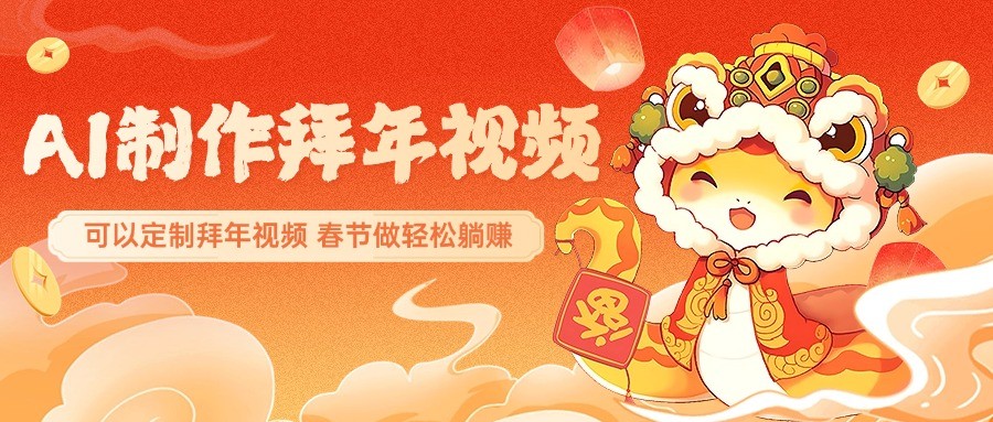 AI制作送祝福拜年视频，过年惊艳你的朋友圈，可以定制拜年视频，春节做轻松躺赚-腾渊论坛
