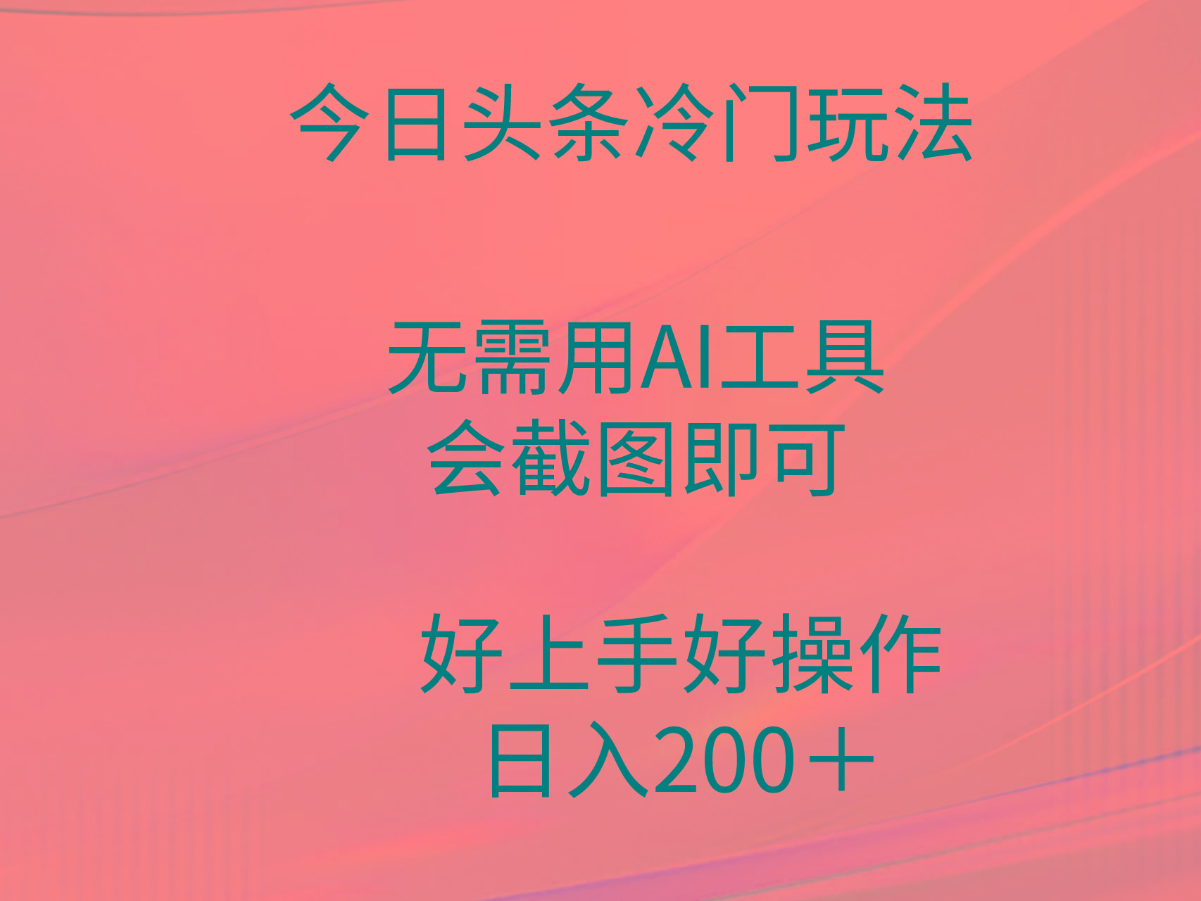 (9468期)今日头条冷门玩法，无需用AI工具，会截图即可。门槛低好操作好上手，日...-腾渊网创