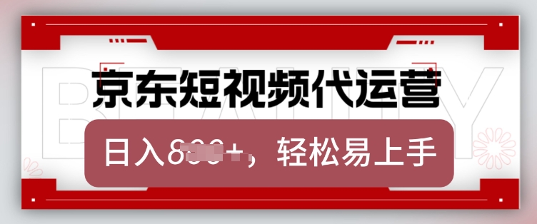 京东带货代运营，2025年翻身项目，只需上传视频，单月稳定变现8k【揭秘】-腾渊论坛
